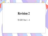 Revision 2 第1课时 Part1-4 课件