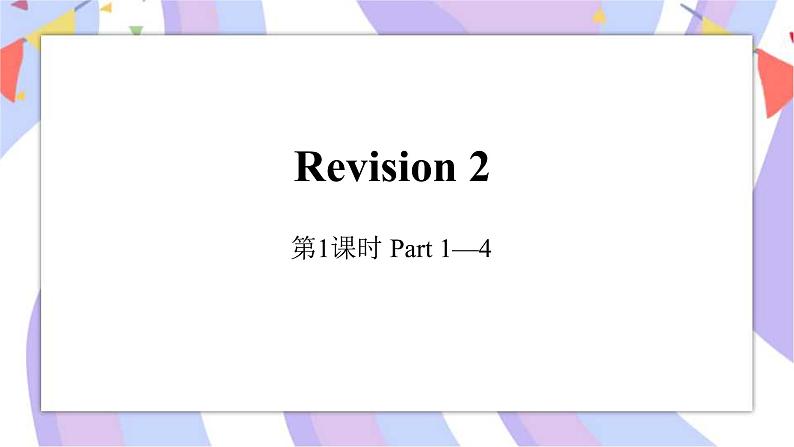 Revision 2 第1课时 Part1-4 课件01