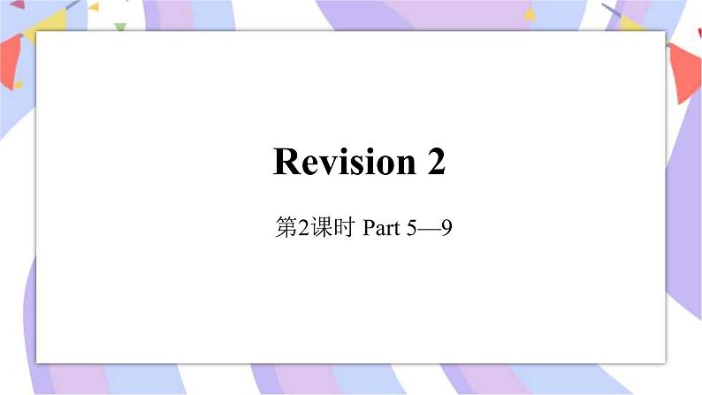 Revision 2 第2课时 Part5-9 课件第1页