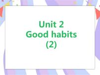 小学英语新版-牛津译林版六年级下册Unit 2 Good habits优秀ppt课件