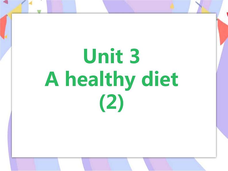 Unit 3 A healthy diet （第二课时） 课件第1页