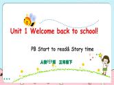 Unit 1 Welcome back to school！PB Start to read & PC Story time 课件+教案+同步练习