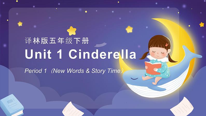 译林版五年级下册 Unit 1 Cinderella Part 1讲解课件第1页