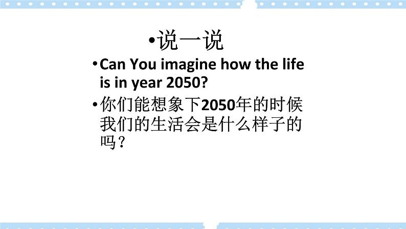 Unit 9 The Year 2050 Lesson1 Life in 2050精品课件第3页