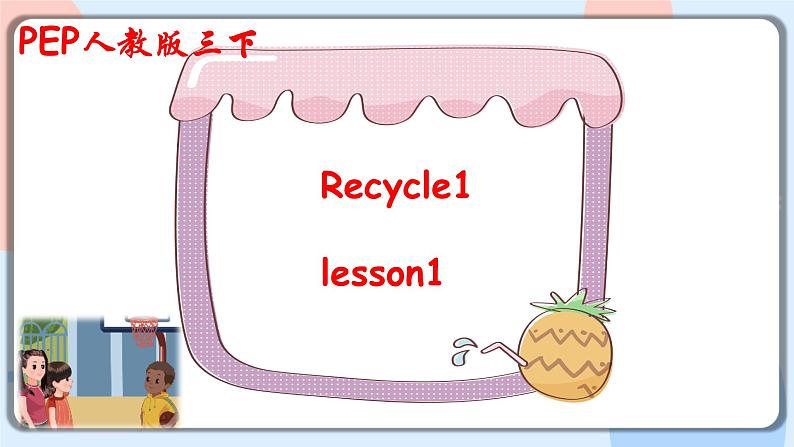 三年级下册 Recycle 1 Lesson 1 课件+教案+同步练习01