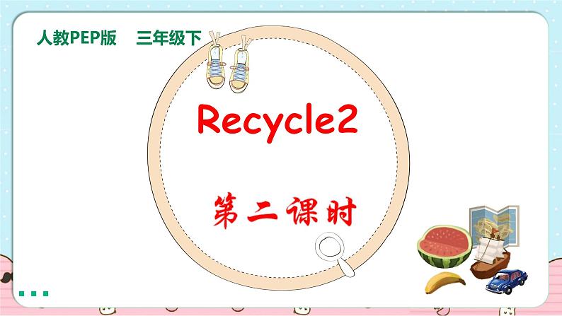 三年级下册 Recycle 2 Lesson 2 课件+教案+同步练习01