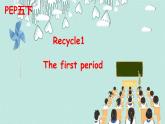 PEP五年級下冊 Recycle 1 第一課時課件 音頻視頻素材