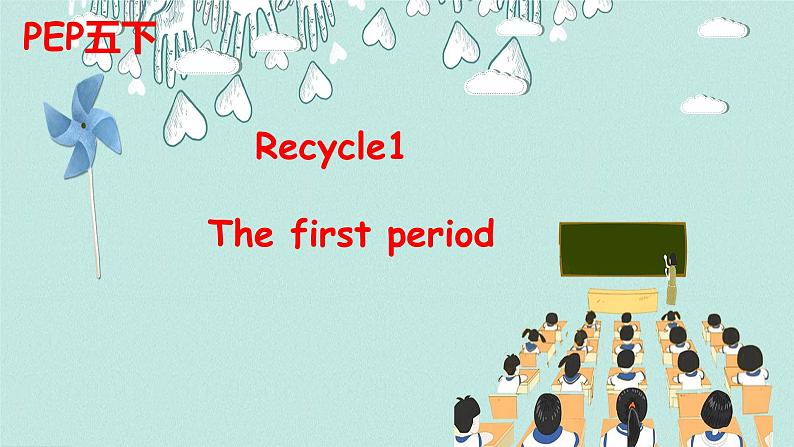PEP五年级下册 Recycle 1 第一课时课件 音频视频素材01