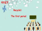 PEP五年级下册 Recycle 1 第一课时课件 音频视频素材