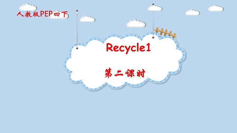 PEP四年级下册recycle1第二课时 课件01