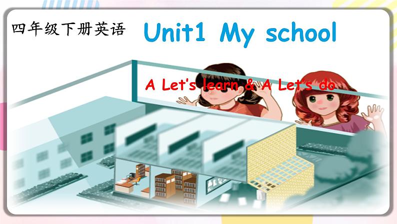Unit1 My school A let's learn 课件 教案 同步练习01