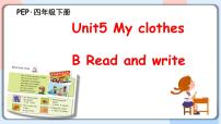 小学英语人教版 (PEP)四年级下册Unit 5 My clothes Part B教课课件ppt