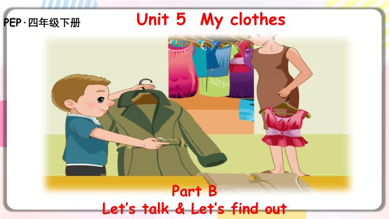 人教版 (PEP)四年级下册Unit 5 My clothes Part B教案配套课件ppt-教习网|课件下载