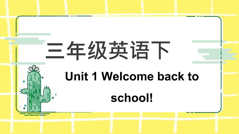 人教版（PEP)三年级下册Unit1 Welcome back to school 知识点课件第1页