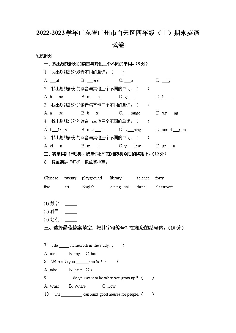 广东省广州市白云区2022-2023学年四年级上学期期末英语试卷01