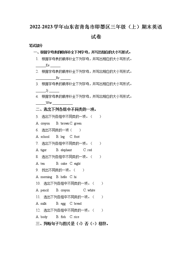 山东省青岛市即墨区2022-2023学年三年级上学期期末英语试题01