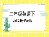 人教版（PEP）三年级下册Unit 2 My Family知识点复习课件