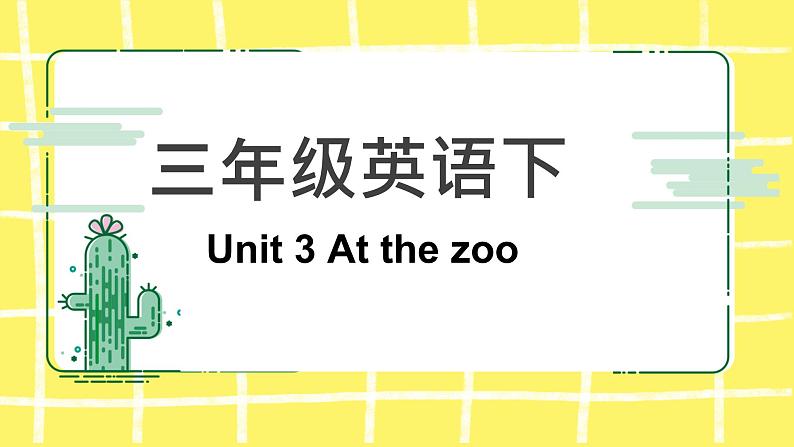 人教版（PEP）三年级下册Unit 3 At the zoo知识点复习课件第1页