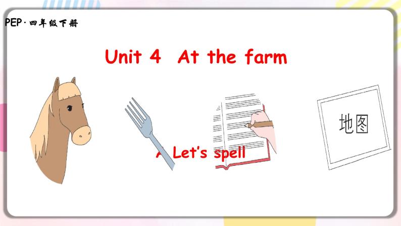 Unit4 At the farm A let's spell 原创名师优课 教案 同步练习01