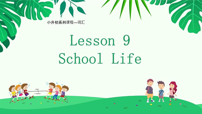 小升初系列课程---词汇L9课件PPT01