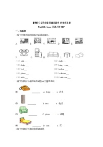 【寒假分层作业】人教PEP版英语四年级上册-基础巩固卷 Unit4 My home（含答案）