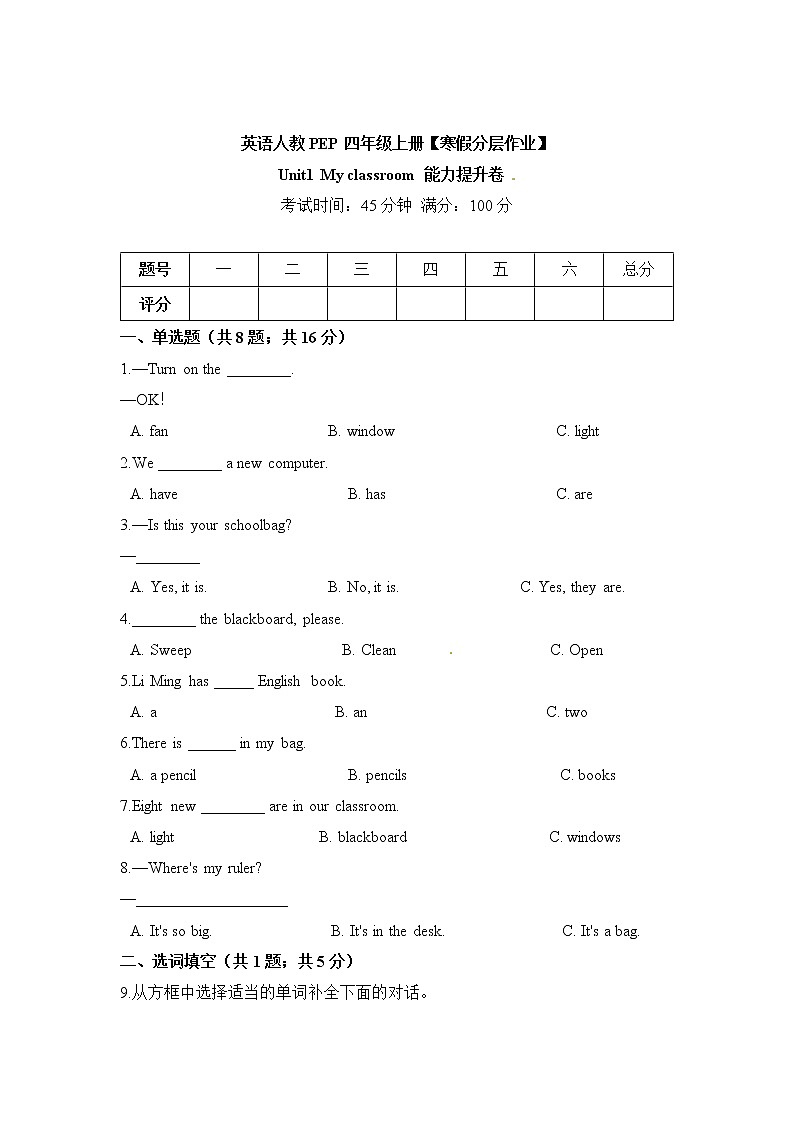 【寒假分层作业】人教PEP版英语四年级上册-能力提升卷 Unit1  My classroom（含答案）01