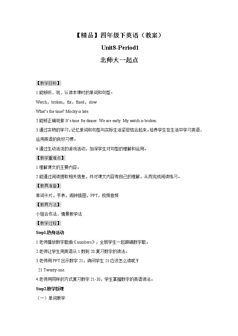 Unit8   Mocky is late Lesson1 (教案+课件+素材+练习及解析)01