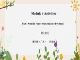 Module 4 Activities Unit 7 What do you do when you have free time（ 第1课时 ）课件+教案+习题（含答案）+素材