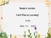 Module 4 Activities Unit 8 What are you doing（ 第1课时 ）课件+教案+习题（含答案）+素材