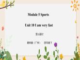 Module 5 Sports Unit 10 I am very fast （ 第1课时 ）课件+教案+习题（含答案）+素材