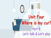 Unit 4 Where is my car Part B Let's talk课件+素材