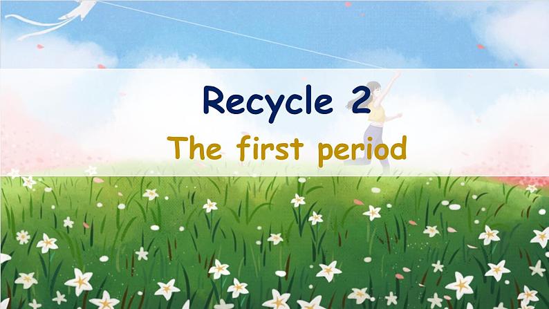 人教PEP英语三年级下册Recycle 2 第1课时课件+素材01