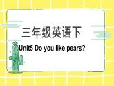 人教版（PEP）三年级下册Unit5 Do you like pears知识点课件