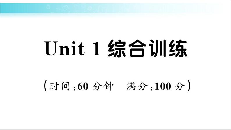 人教版（PEP）英语六年级下册 Unit 1 综合训练 习题课件01