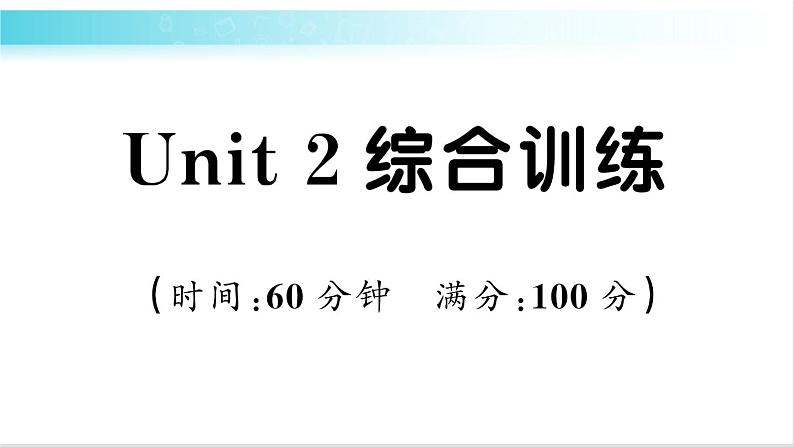 人教版（PEP）英语六年级下册 Unit 2 综合训练 习题课件01