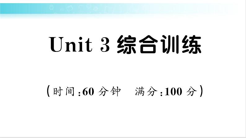 人教版（PEP）英语六年级下册 Unit 3 综合训练 习题课件第1页