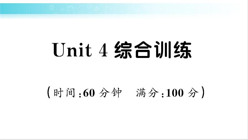 人教版（PEP）英语六年级下册 Unit 4 综合训练 习题课件01