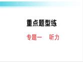 人教版（PEP）英語六年級(jí)下冊(cè) 專題一 聽力 習(xí)題課件