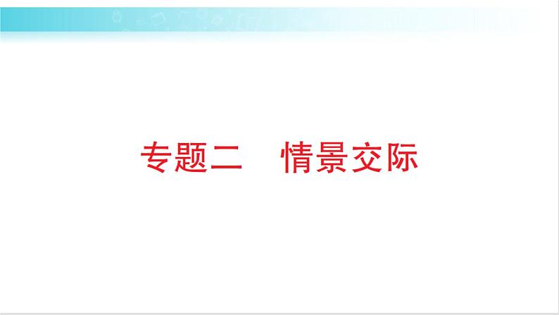 人教版（PEP）英语六年级下册 专题二 情景交际 习题课件01