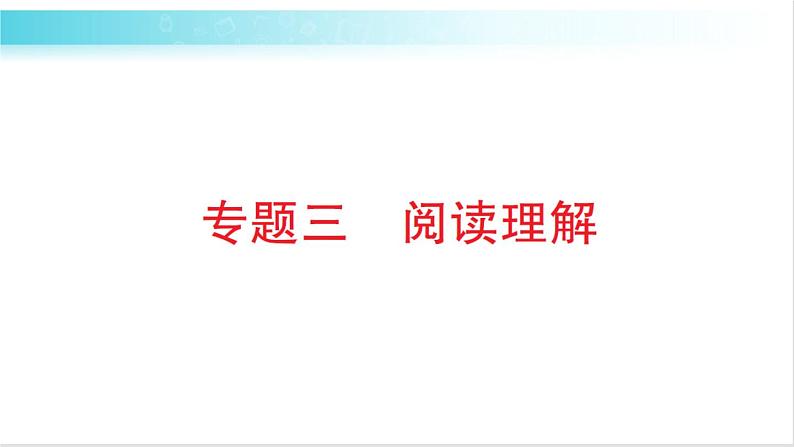 人教版（PEP）英语六年级下册 专题三 阅读理解 习题课件01