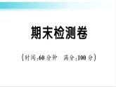 人教版（PEP）英语六年级下册 期末检测卷 习题课件