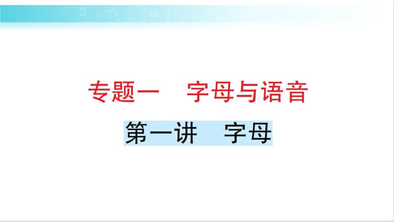 人教版（PEP）英语六年级下册 第一讲　字母 习题课件01