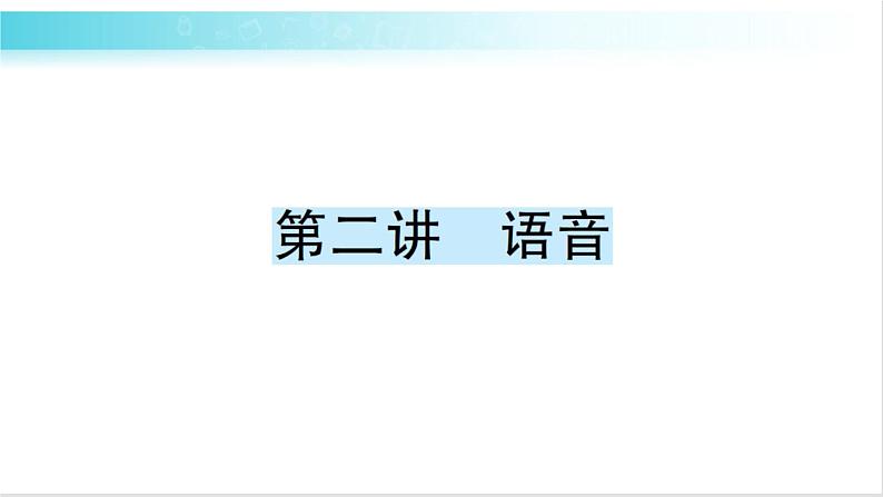 人教版（PEP）英语六年级下册 第二讲　语音 习题课件01