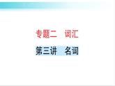 人教版（PEP）英语六年级下册 第三讲　名词 习题课件