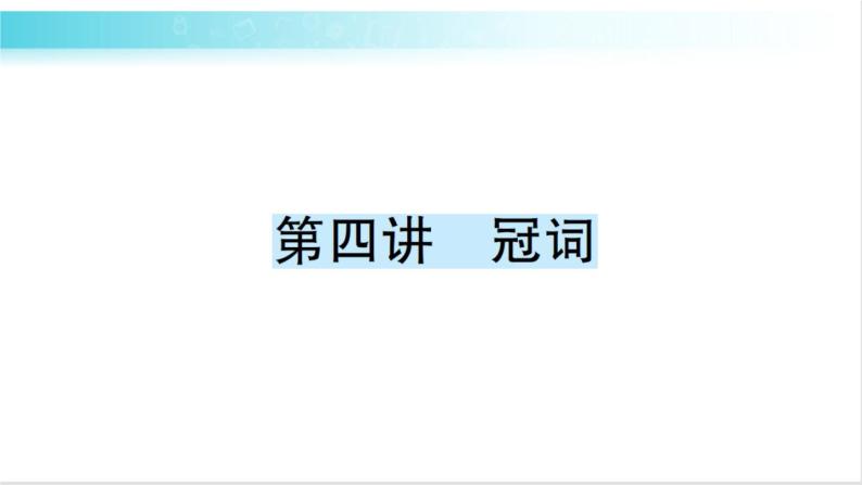 人教版（PEP）英语六年级下册 第四讲　冠词 习题课件01