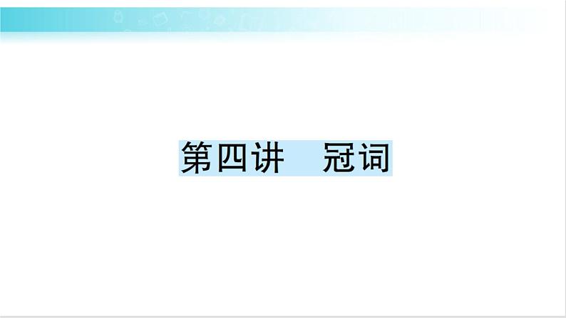 人教版（PEP）英语六年级下册 第四讲　冠词 习题课件01