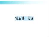 人教版（PEP）英語六年級(jí)下冊(cè) 第五講　代詞 習(xí)題課件