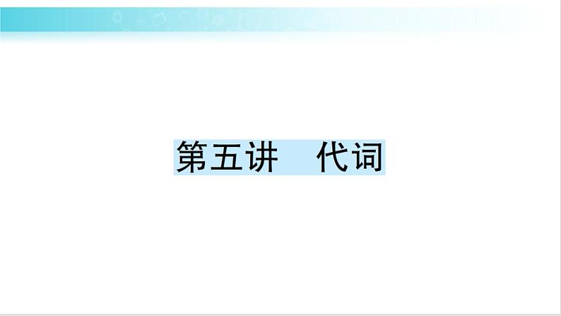 人教版（PEP）英语六年级下册 第五讲　代词 习题课件01