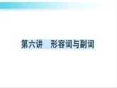 人教版（PEP）英语六年级下册 第六讲　形容词与副词 习题课件