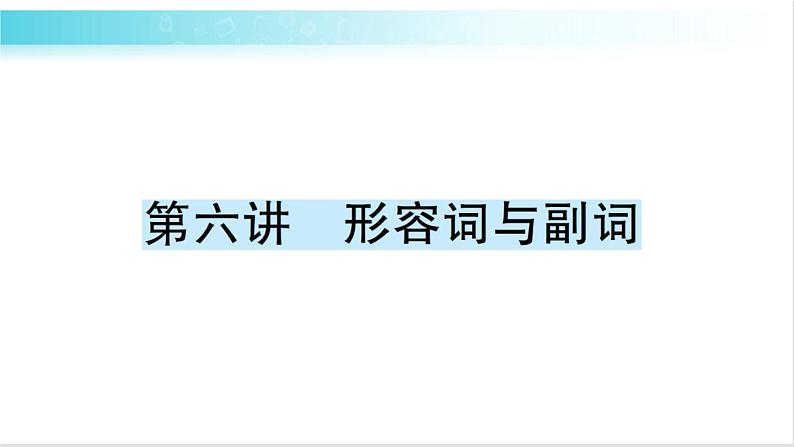 人教版（PEP）英语六年级下册 第六讲　形容词与副词 习题课件01